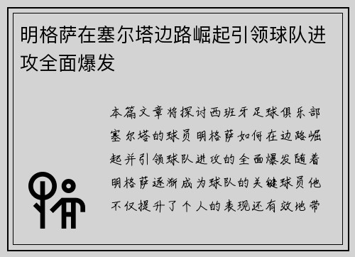 明格萨在塞尔塔边路崛起引领球队进攻全面爆发 明格萨在塞尔塔边路崛起引领球队进攻全面爆发