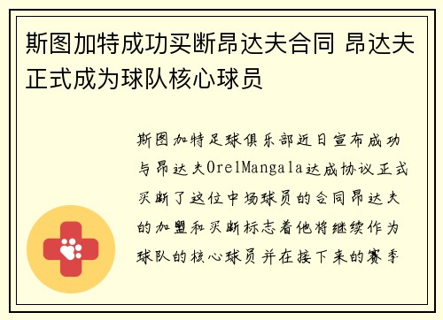 斯图加特成功买断昂达夫合同 昂达夫正式成为球队核心球员 斯图加特成功买断昂达夫合同 昂达夫正式成为球队核心球员