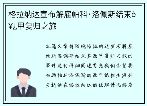 格拉纳达宣布解雇帕科·洛佩斯结束西甲复归之旅
