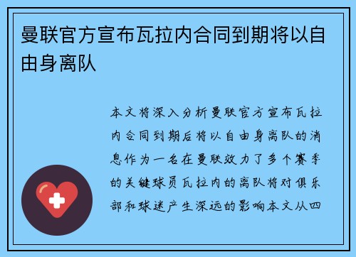 曼联官方宣布瓦拉内合同到期将以自由身离队