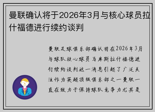 曼联确认将于2026年3月与核心球员拉什福德进行续约谈判