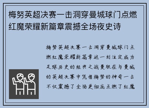 梅努英超决赛一击洞穿曼城球门点燃红魔荣耀新篇章震撼全场夜史诗