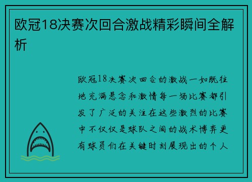欧冠18决赛次回合激战精彩瞬间全解析
