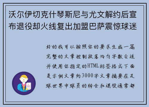 沃尔伊切克什琴斯尼与尤文解约后宣布退役却火线复出加盟巴萨震惊球迷