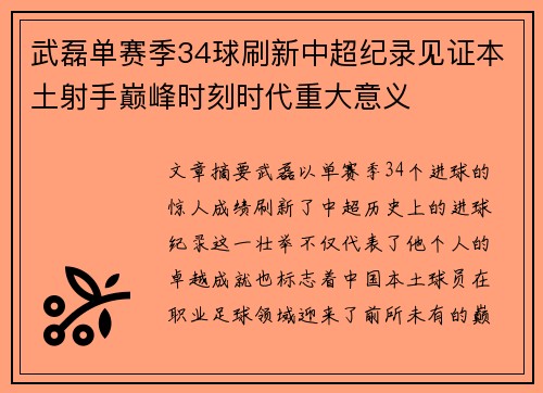 武磊单赛季34球刷新中超纪录见证本土射手巅峰时刻时代重大意义