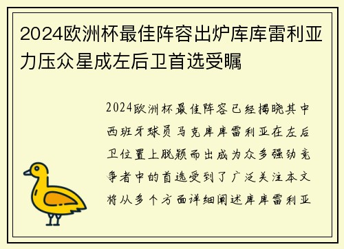 2024欧洲杯最佳阵容出炉库库雷利亚力压众星成左后卫首选受瞩