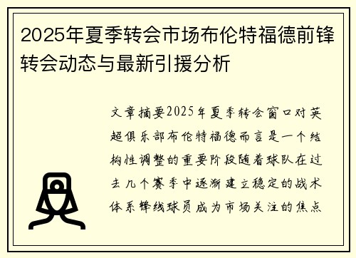 2025年夏季转会市场布伦特福德前锋转会动态与最新引援分析