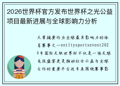 2026世界杯官方发布世界杯之光公益项目最新进展与全球影响力分析