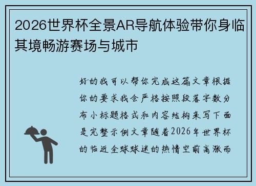 2026世界杯全景AR导航体验带你身临其境畅游赛场与城市 2026世界杯全景AR导航体验带你身临其境畅游赛场与城市