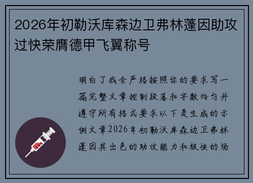2026年初勒沃库森边卫弗林蓬因助攻过快荣膺德甲飞翼称号