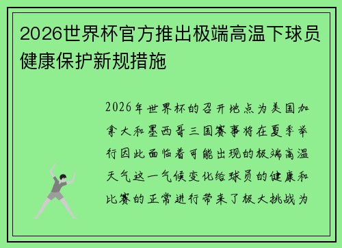 2026世界杯官方推出极端高温下球员健康保护新规措施