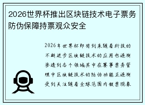 2026世界杯推出区块链技术电子票务防伪保障持票观众安全