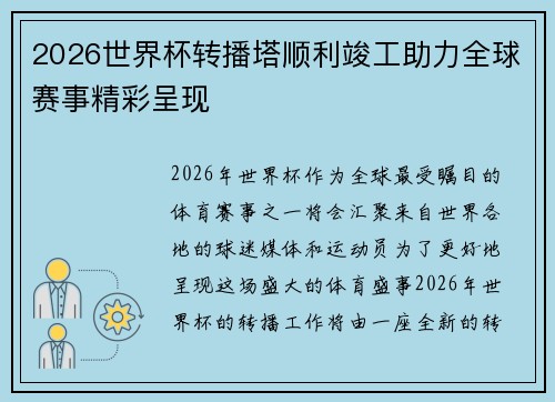 2026世界杯转播塔顺利竣工助力全球赛事精彩呈现