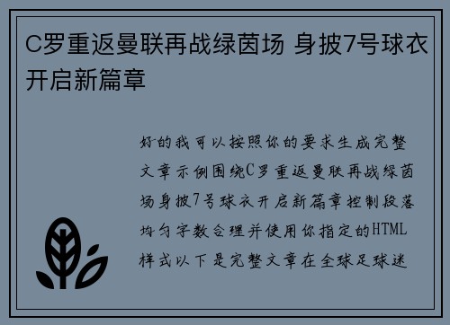 C罗重返曼联再战绿茵场 身披7号球衣开启新篇章