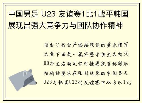 中国男足 U23 友谊赛1比1战平韩国 展现出强大竞争力与团队协作精神