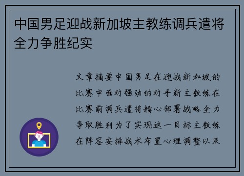 中国男足迎战新加坡主教练调兵遣将全力争胜纪实
