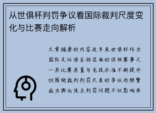 从世俱杯判罚争议看国际裁判尺度变化与比赛走向解析