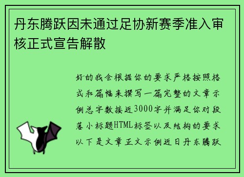 丹东腾跃因未通过足协新赛季准入审核正式宣告解散