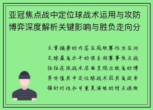 亚冠焦点战中定位球战术运用与攻防博弈深度解析关键影响与胜负走向分析