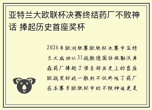 亚特兰大欧联杯决赛终结药厂不败神话 捧起历史首座奖杯