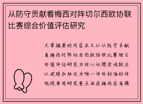 从防守贡献看梅西对阵切尔西欧协联比赛综合价值评估研究 从防守贡献看梅西对阵切尔西欧协联比赛综合价值评估研究