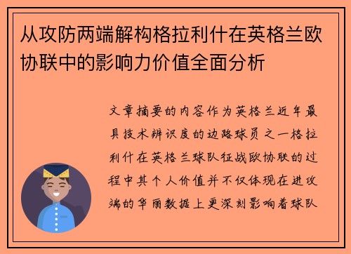 从攻防两端解构格拉利什在英格兰欧协联中的影响力价值全面分析 从攻防两端解构格拉利什在英格兰欧协联中的影响力价值全面分析