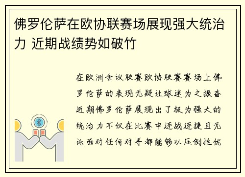 佛罗伦萨在欧协联赛场展现强大统治力 近期战绩势如破竹 佛罗伦萨在欧协联赛场展现强大统治力 近期战绩势如破竹
