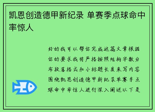 凯恩创造德甲新纪录 单赛季点球命中率惊人 凯恩创造德甲新纪录 单赛季点球命中率惊人