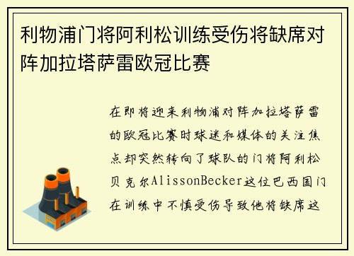 利物浦门将阿利松训练受伤将缺席对阵加拉塔萨雷欧冠比赛 利物浦门将阿利松训练受伤将缺席对阵加拉塔萨雷欧冠比赛