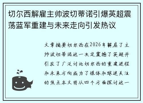 切尔西解雇主帅波切蒂诺引爆英超震荡蓝军重建与未来走向引发热议 切尔西解雇主帅波切蒂诺引爆英超震荡蓝军重建与未来走向引发热议