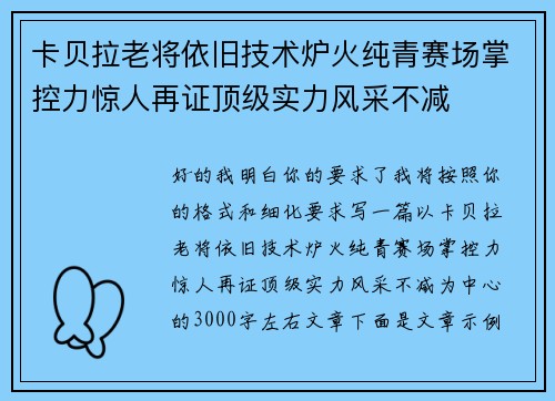 卡贝拉老将依旧技术炉火纯青赛场掌控力惊人再证顶级实力风采不减 卡贝拉老将依旧技术炉火纯青赛场掌控力惊人再证顶级实力风采不减