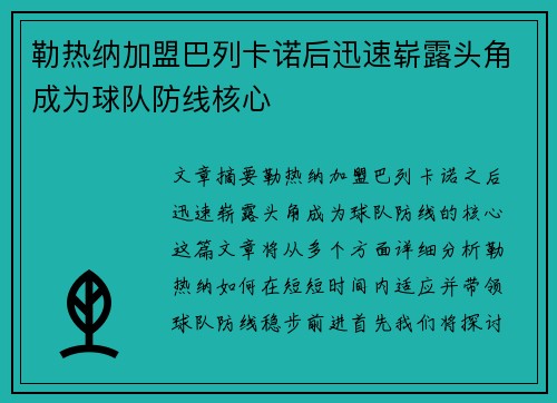 勒热纳加盟巴列卡诺后迅速崭露头角成为球队防线核心 勒热纳加盟巴列卡诺后迅速崭露头角成为球队防线核心