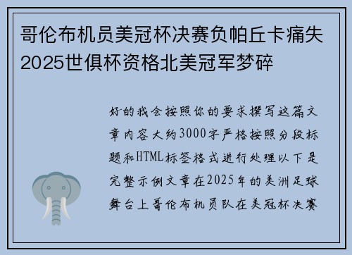 哥伦布机员美冠杯决赛负帕丘卡痛失2025世俱杯资格北美冠军梦碎 哥伦布机员美冠杯决赛负帕丘卡痛失2025世俱杯资格北美冠军梦碎
