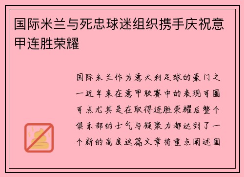 国际米兰与死忠球迷组织携手庆祝意甲连胜荣耀 国际米兰与死忠球迷组织携手庆祝意甲连胜荣耀