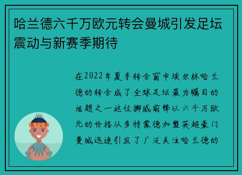 哈兰德六千万欧元转会曼城引发足坛震动与新赛季期待 哈兰德六千万欧元转会曼城引发足坛震动与新赛季期待