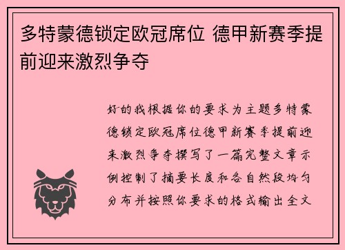 多特蒙德锁定欧冠席位 德甲新赛季提前迎来激烈争夺 多特蒙德锁定欧冠席位 德甲新赛季提前迎来激烈争夺