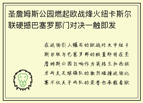 圣詹姆斯公园燃起欧战烽火纽卡斯尔联硬撼巴塞罗那门对决一触即发 圣詹姆斯公园燃起欧战烽火纽卡斯尔联硬撼巴塞罗那门对决一触即发