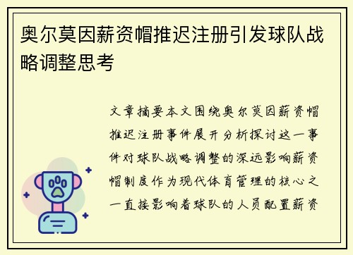 奥尔莫因薪资帽推迟注册引发球队战略调整思考 奥尔莫因薪资帽推迟注册引发球队战略调整思考