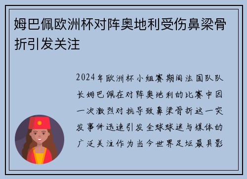 姆巴佩欧洲杯对阵奥地利受伤鼻梁骨折引发关注