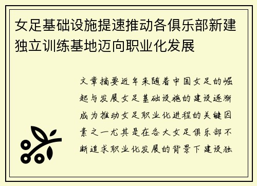 女足基础设施提速推动各俱乐部新建独立训练基地迈向职业化发展 女足基础设施提速推动各俱乐部新建独立训练基地迈向职业化发展
