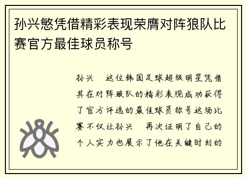 孙兴慜凭借精彩表现荣膺对阵狼队比赛官方最佳球员称号 孙兴慜凭借精彩表现荣膺对阵狼队比赛官方最佳球员称号