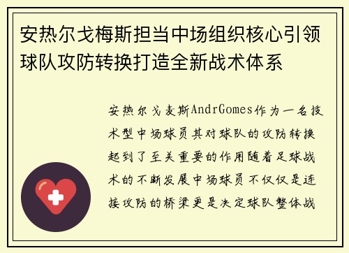 安热尔戈梅斯担当中场组织核心引领球队攻防转换打造全新战术体系