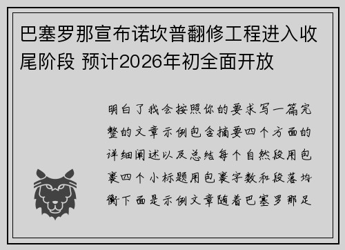 巴塞罗那宣布诺坎普翻修工程进入收尾阶段 预计2026年初全面开放 巴塞罗那宣布诺坎普翻修工程进入收尾阶段 预计2026年初全面开放