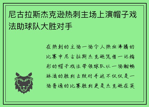 尼古拉斯杰克逊热刺主场上演帽子戏法助球队大胜对手 尼古拉斯杰克逊热刺主场上演帽子戏法助球队大胜对手