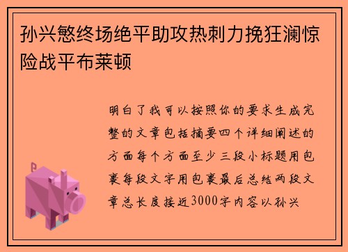 孙兴慜终场绝平助攻热刺力挽狂澜惊险战平布莱顿 孙兴慜终场绝平助攻热刺力挽狂澜惊险战平布莱顿