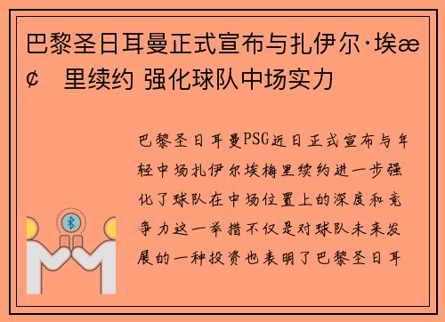 巴黎圣日耳曼正式宣布与扎伊尔·埃梅里续约 强化球队中场实力