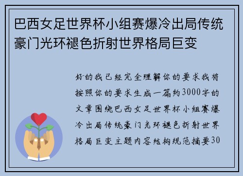巴西女足世界杯小组赛爆冷出局传统豪门光环褪色折射世界格局巨变 巴西女足世界杯小组赛爆冷出局传统豪门光环褪色折射世界格局巨变