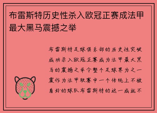 布雷斯特历史性杀入欧冠正赛成法甲最大黑马震撼之举 布雷斯特历史性杀入欧冠正赛成法甲最大黑马震撼之举