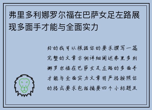 弗里多利娜罗尔福在巴萨女足左路展现多面手才能与全面实力