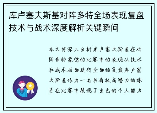 库卢塞夫斯基对阵多特全场表现复盘技术与战术深度解析关键瞬间